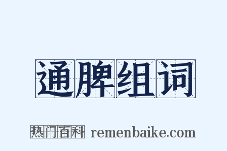 通脾组词是什么意思的图片